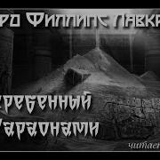 Заточенный С Фараонами