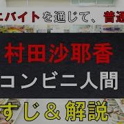 コンビニ人間 あらすじ
