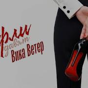 Вика Ветер Туфли