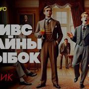 Дживс И Вустер Аудиокнига