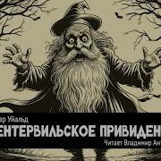 Оскар Уайльд Аудиокниги