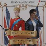 Красный Белый И Королевский Синий Аудиокниги