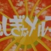 不思議なメルモ