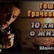 Сборник Гоши Грачевского