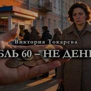 Виктория Токарева Аудиокниги