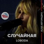 Loboda Случайная Cover
