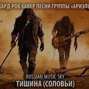 Тишина Рок Версия