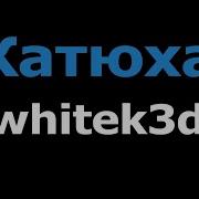 Катюха Слыш Минус