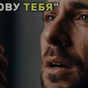 Я Зову Тебя Сквозь Слёзы