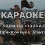 Бьют Часы Караоке