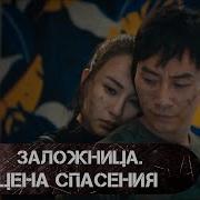 Цена Спасения Книга 3