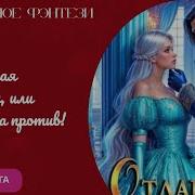 Отданная Чудовищу