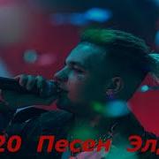 Элджей Топ 20 Песен