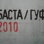 Баста Гуф Альбом