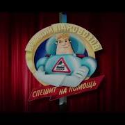 Аркадий Паровозов Титры