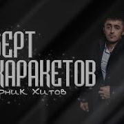 Роберт Каракетов Сборник