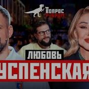 Любовь Успенская