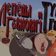 Три Богатыря Матный