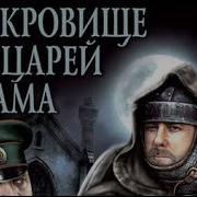 Сокровище Рыцарей Храма