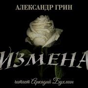 А Грин Рассказы И
