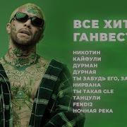 Ганвест Сборник