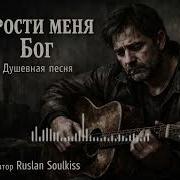 Прости Меня Бог Песня