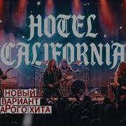 Eagles Hotel California Heavy Rock Cover 2026