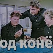 Ход Конем Фильм