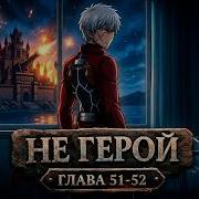 Не Герой 51