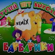 У Друзей Нет Выходных Ремикс