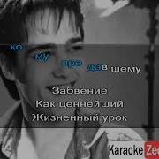 Шатунов Каждому Свое Караоке