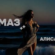 Алмаз Kulmuzika