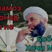 Хочи Мирзо Намоз