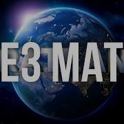 Здравствуйте Без Мата