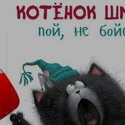 Аудиосказки Котенок Шмяк