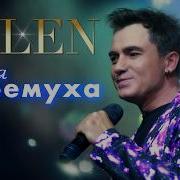 Милен Белая Черемуха