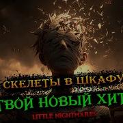 Wps Скелеты В Шкафу
