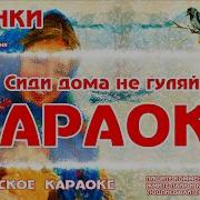 Караоке Валенки