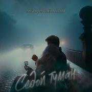 Седой Туман Ложиться На Виски