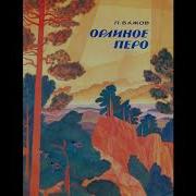 Орлиное Перо Бажов