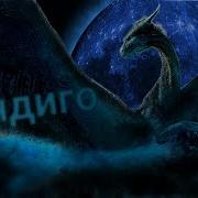 Клип Про Драконов Индиго