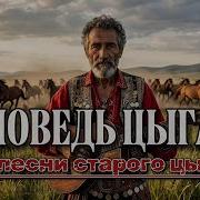 Исповедь Цыгана Струны Души