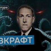 Говард Лавкрафт