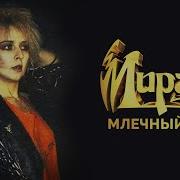 Млечный Путь Мираж
