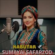Сумая Сафарзод Кабутар