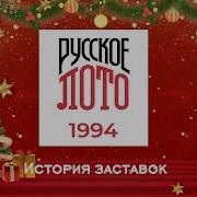 История Заставок Русского Лото