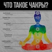 Чакры