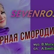 Чёрная Смородина Минус С Беками