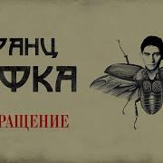 Кафка Превращение