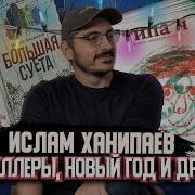 Ислам Иманалиевич Ханипаев